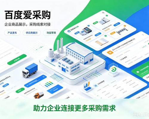 会东百度爱采购